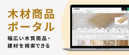 木材商品ポータル
